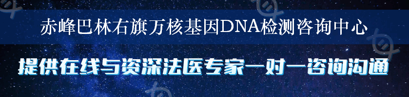 赤峰巴林右旗万核基因DNA检测咨询中心